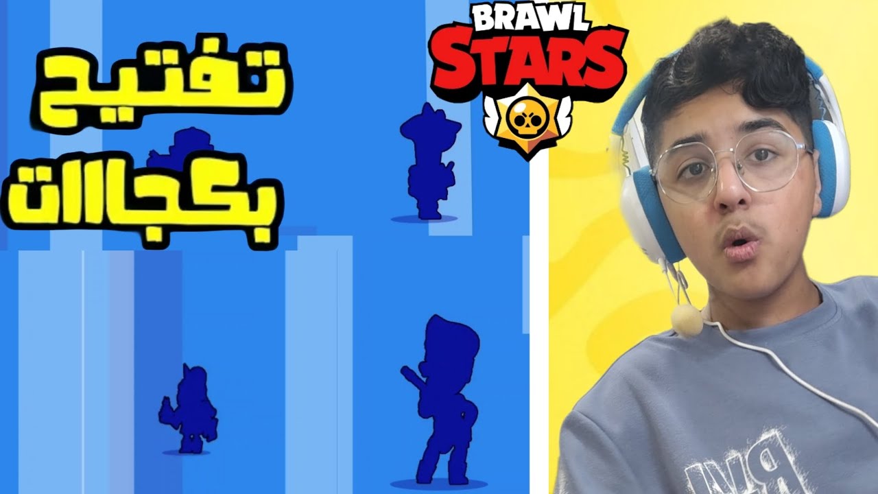 اقوى حظ في براول ستارز تفتيح بكجات🤩🤩🔥. 