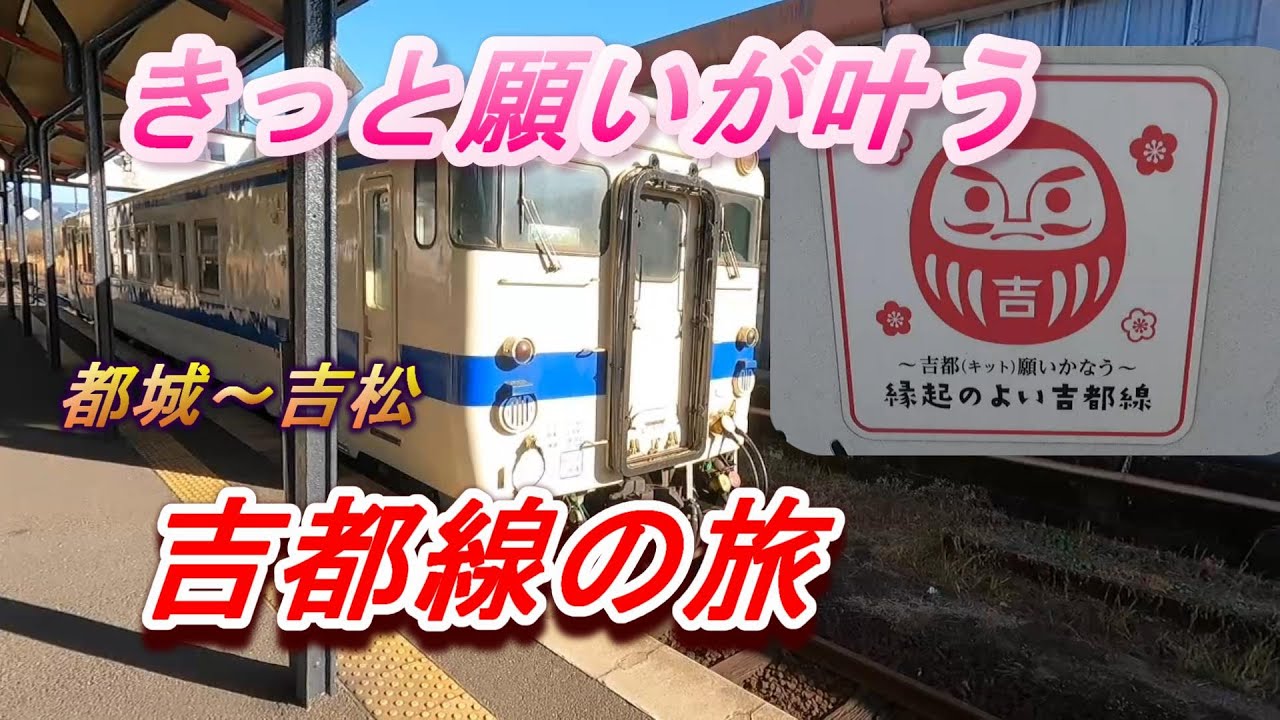 きっと願いが叶う吉都線の旅　都城～吉松