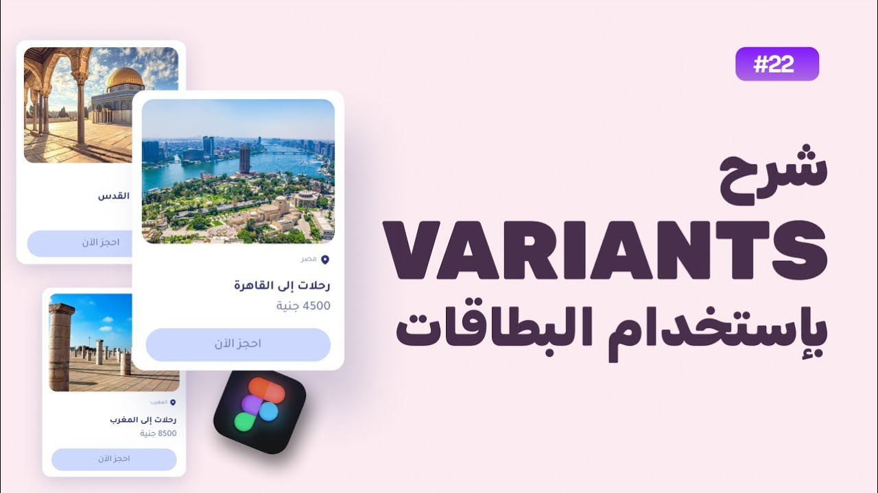 شرح ال variants بإستخدام البطاقات  instance swap  فيجما (للمبتدئين) | كورس فيجما الدرس 22 ✰