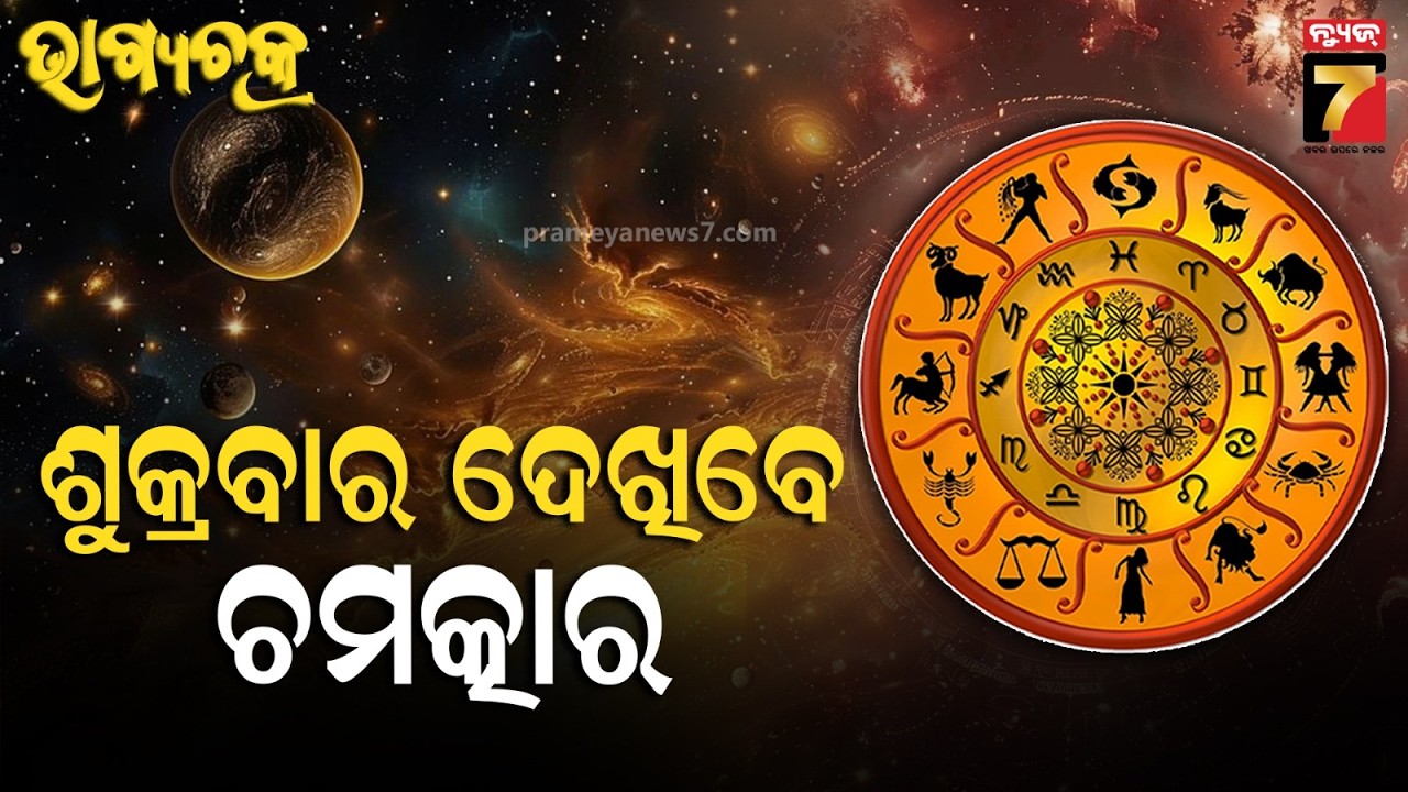 Ajira Rashifala | February 20, 2026 | Today Odia Horoscope | ଜାଣନ୍ତୁ କେମିତି ରହିବ ଆଜିର ଦିନ ?