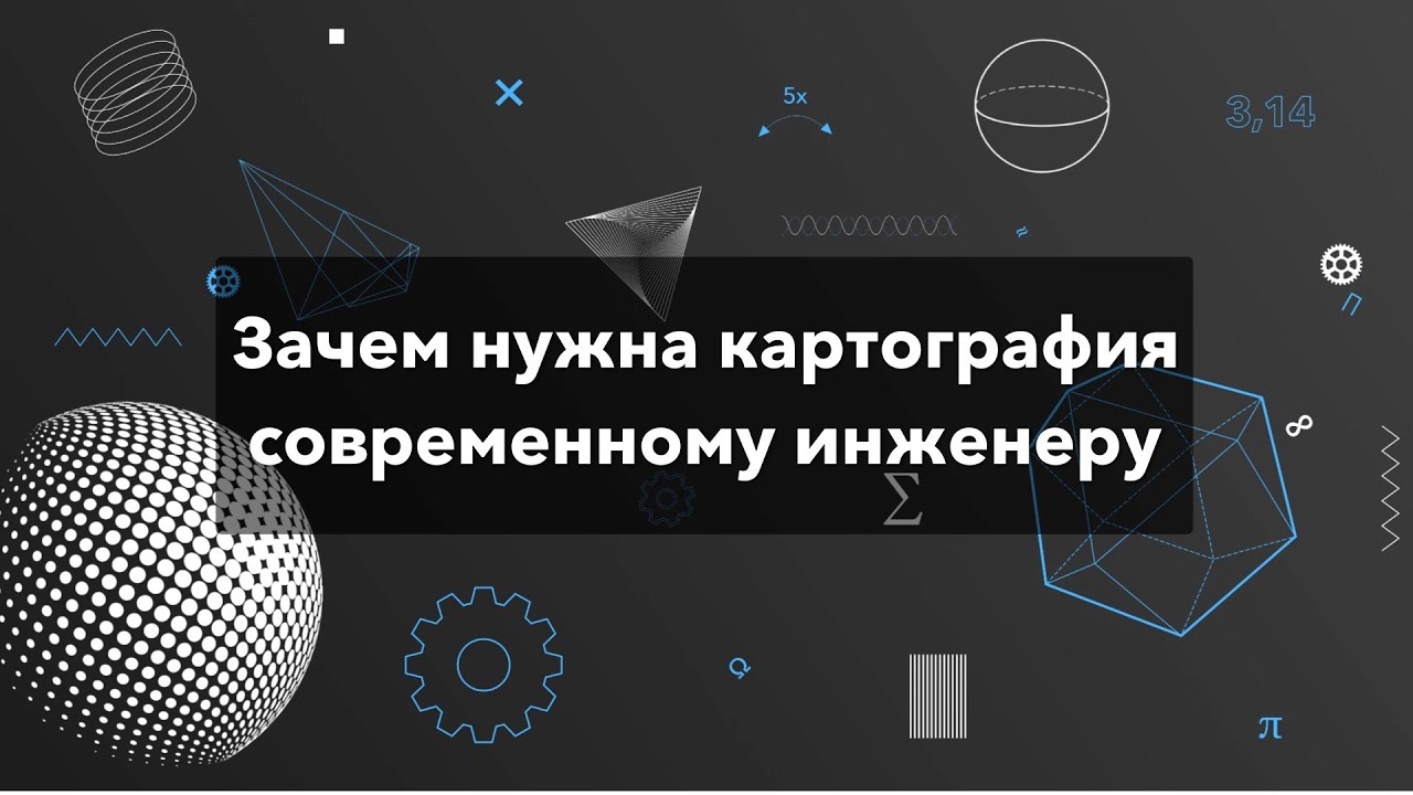 Зачем нужна картография современному инженеру