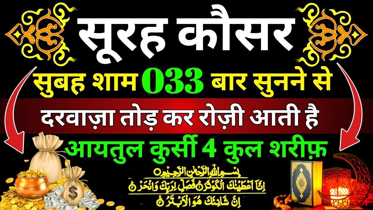 Surah kausar ki fazilate kya hai | सूरह कौसर के फायदे| सिर्फ़ सुनकर देखो | Aaytul Kursi 4 Quls surah