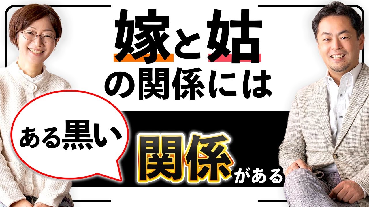 【盲点！】嫁姑問題の黒幕は◯◯だった！