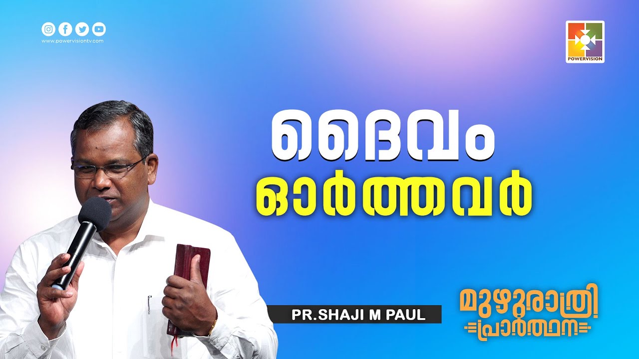 ദൈവം ഓർത്തവർ | Pr.Shaji M Paul | Message | Muzhurathri Prarthana | Powervision TV