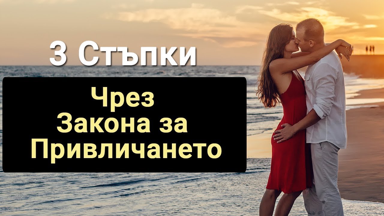 3 Стъпки Да Привлечем Любовта в Живота си (Чрез Закона за Привличането)
