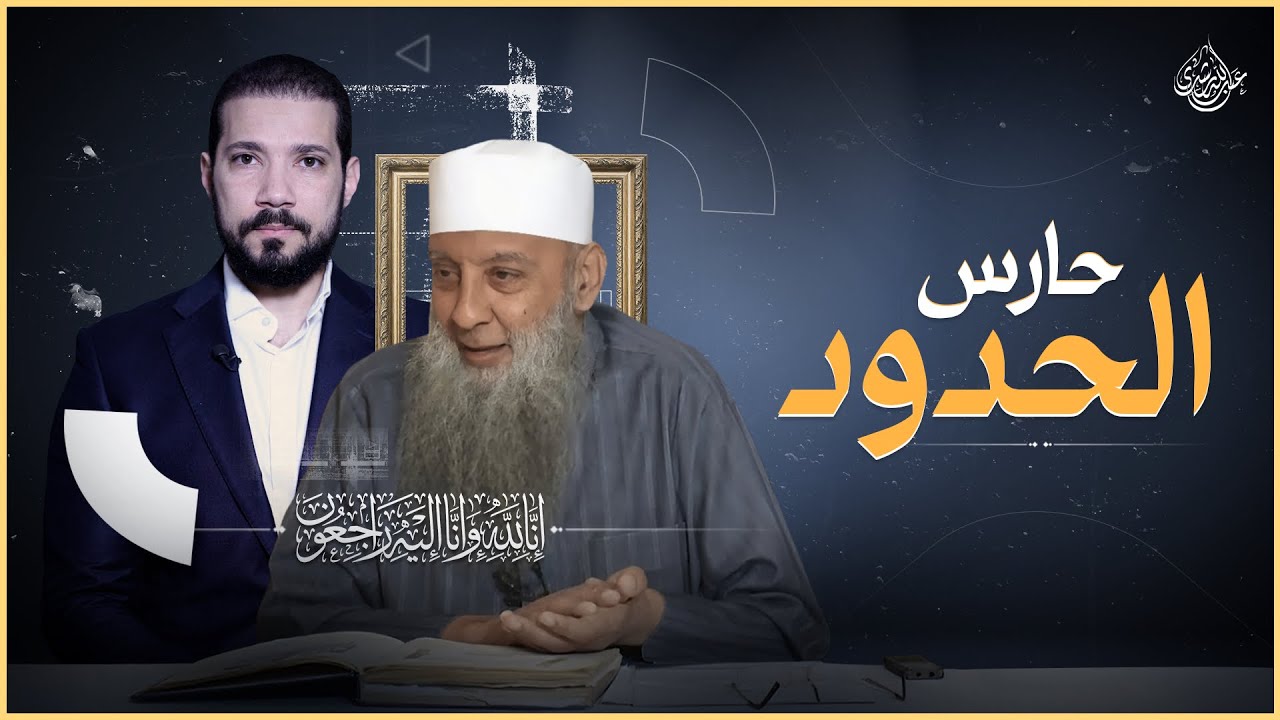 حارس الحدود أبو إسحاق الحويني | عبدالله رشدي - abdullah rushdy