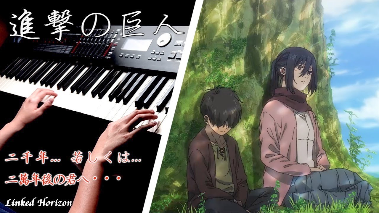 【進擊的巨人完結篇ED】 「致二千年後... 或是... 二萬年後的你・・・」 - Linked Horizon Piano Cover By Yu Lun