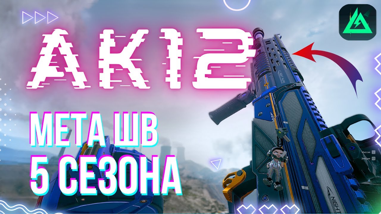 ТОП УМНЫХ СБОРОК для АК-12 в Delta Force | Как собрать самую сильную штурмовку 5 сезона