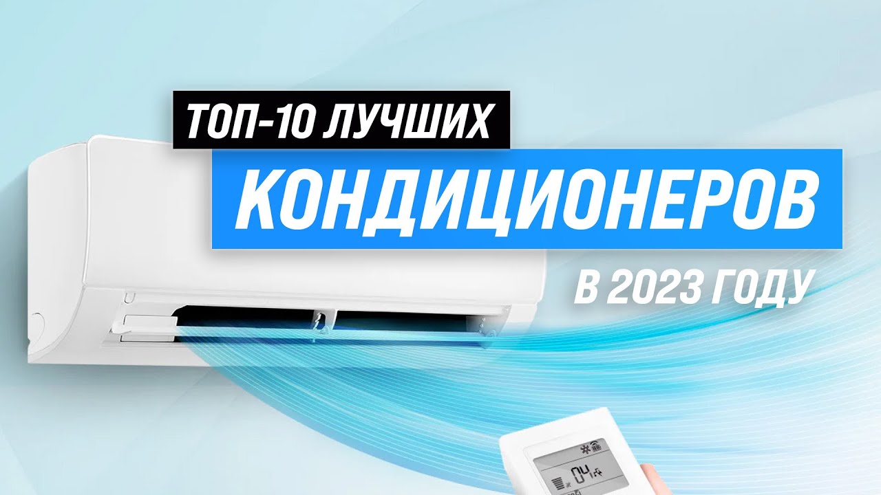 ТОП–10. Лучшие кондиционеры по качеству и надежности 🏆 Рейтинг лучших сплит-систем на 2023 год