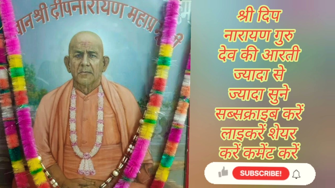 #श्री गुरु दीप नारायण गुरु जी की आरती// ज्यादा से ज्यादा सुने सब्सक्राइब कमेंट लाइक शेयर करें