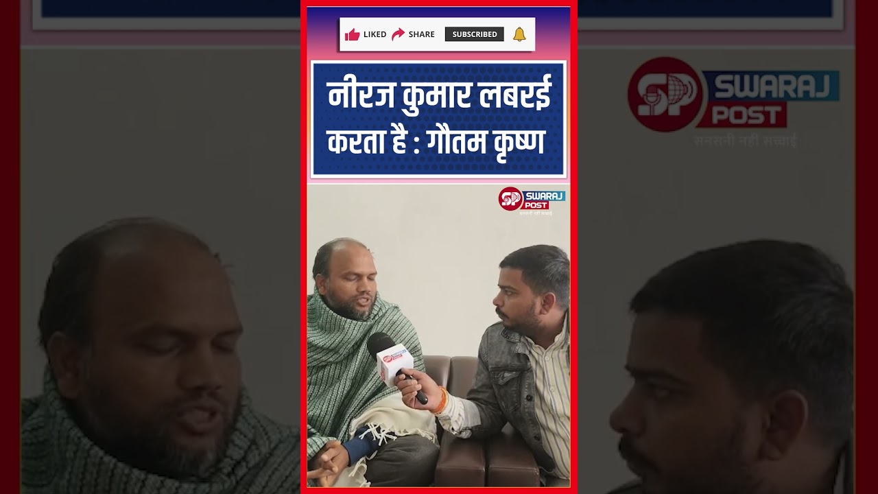 Neeraj Kumar लबरई करता है : #gautamkrishna #shorts #neerajkumar #trending #ytshorts #jdu #rjd