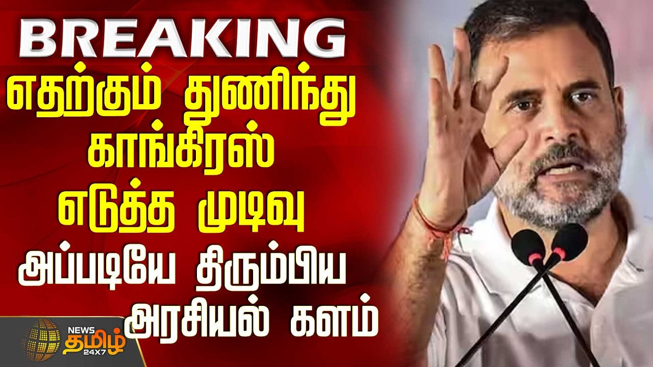 #BREAKING || Congress | Parliament |எதற்கும் துணிந்து காங்கிரஸ் எடுத்த முடிவு-திரும்பிய அரசியல் களம்