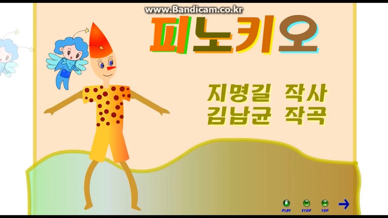 동요 피노키오