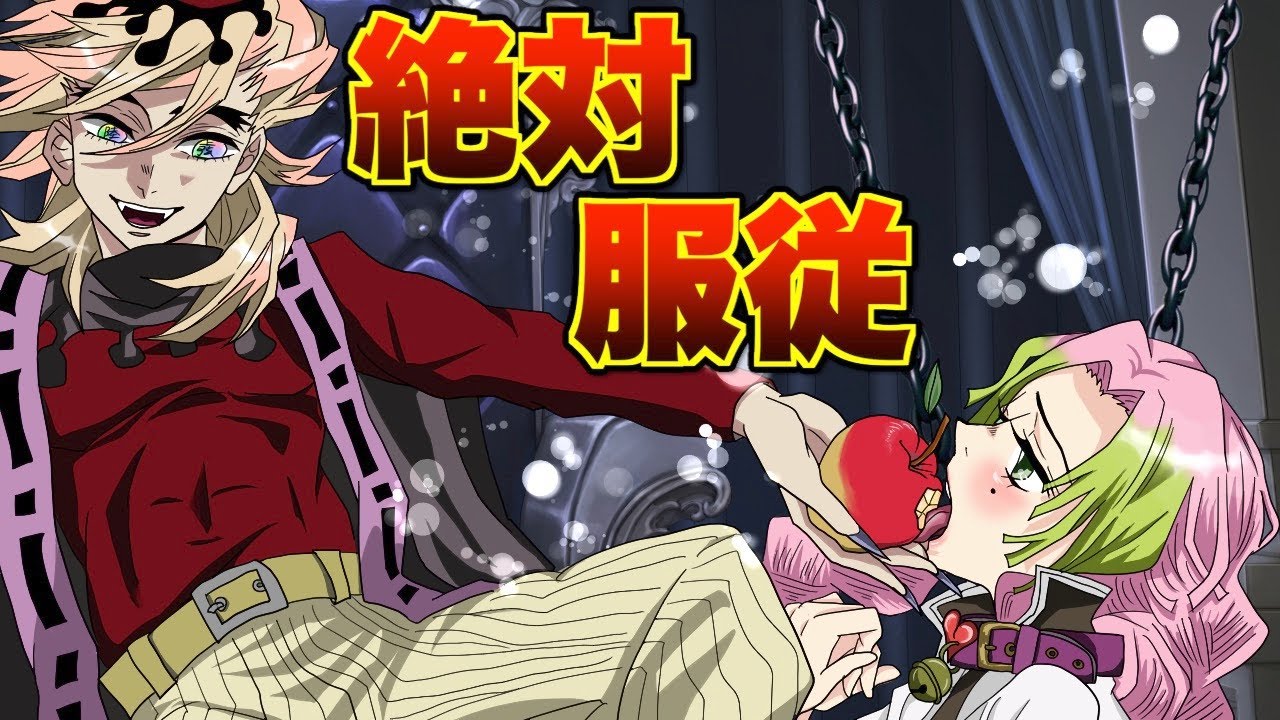 【蜜璃ロックオン！】童磨が絶対服従する首輪を使ったら？【きめつのやいば 声真似 おばみつ 刀鍛冶の里編】