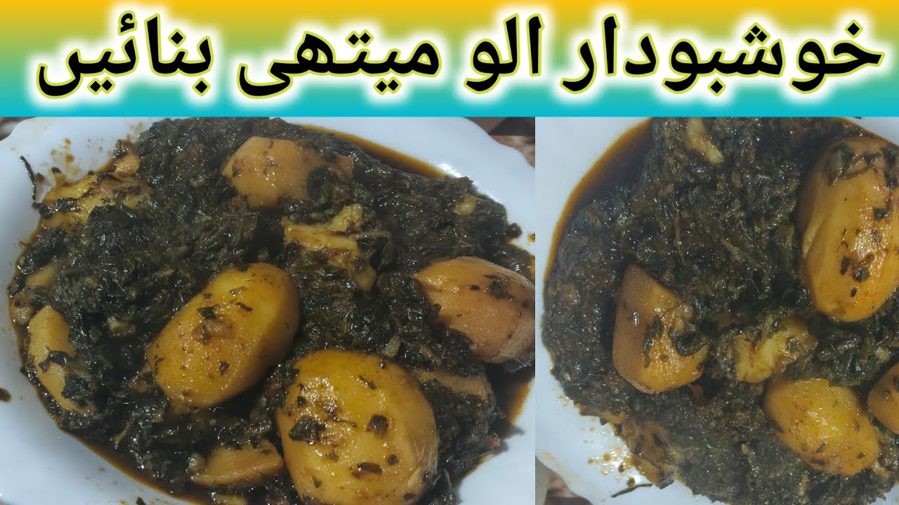 آلو میتھی کی مزیدار گھریلو سبزی 😍 | Aloo Methi Recipe | Simple & Healthy Pakistani Style 🍃