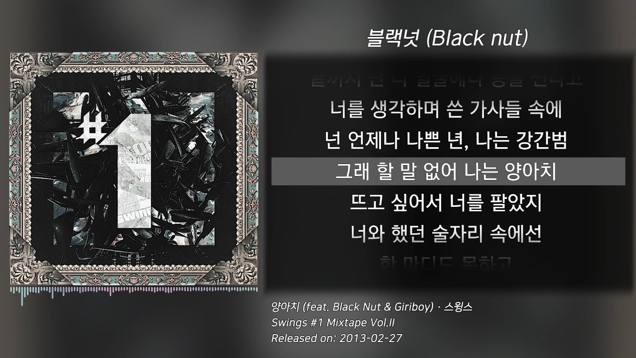 스윙스(Swings) - 양아치 (Feat. 블랙넛 & 기리보이) (가사/lyrics)