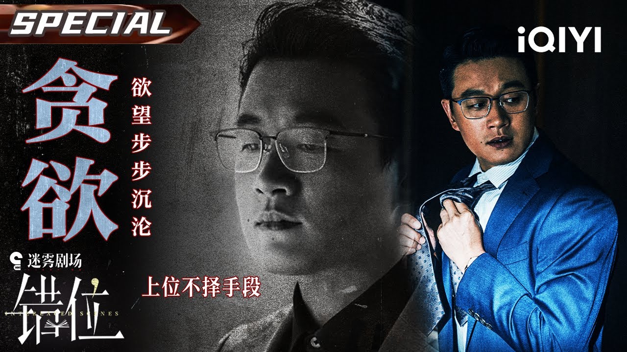【错位|佟大为特辑】佟大为落魄作家变赘婿？豪门聚会被奚落，他转手救富家千金💥金龟婿步步“黑化”⛓️‍💥作品竟是真实杀人案🩸| Interlaced Scenes | iQIYI悬疑社