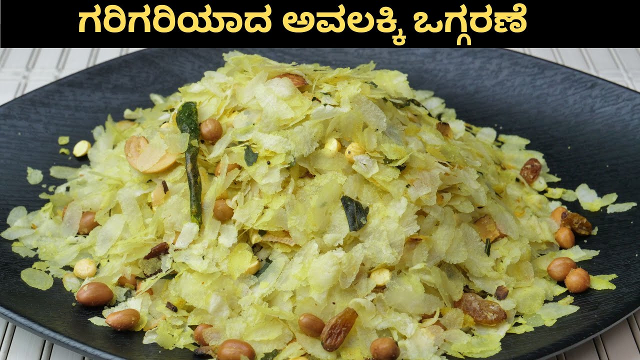 ಪೇಪರ್ ಅವಲಕ್ಕಿ ನ ಈ ರೀತಿ ಗರಿಗರಿಯಾಗಿ ಮಾಡುವ ವಿಧಾನ  I Paper avalakki mixture I Poha mixture recipe