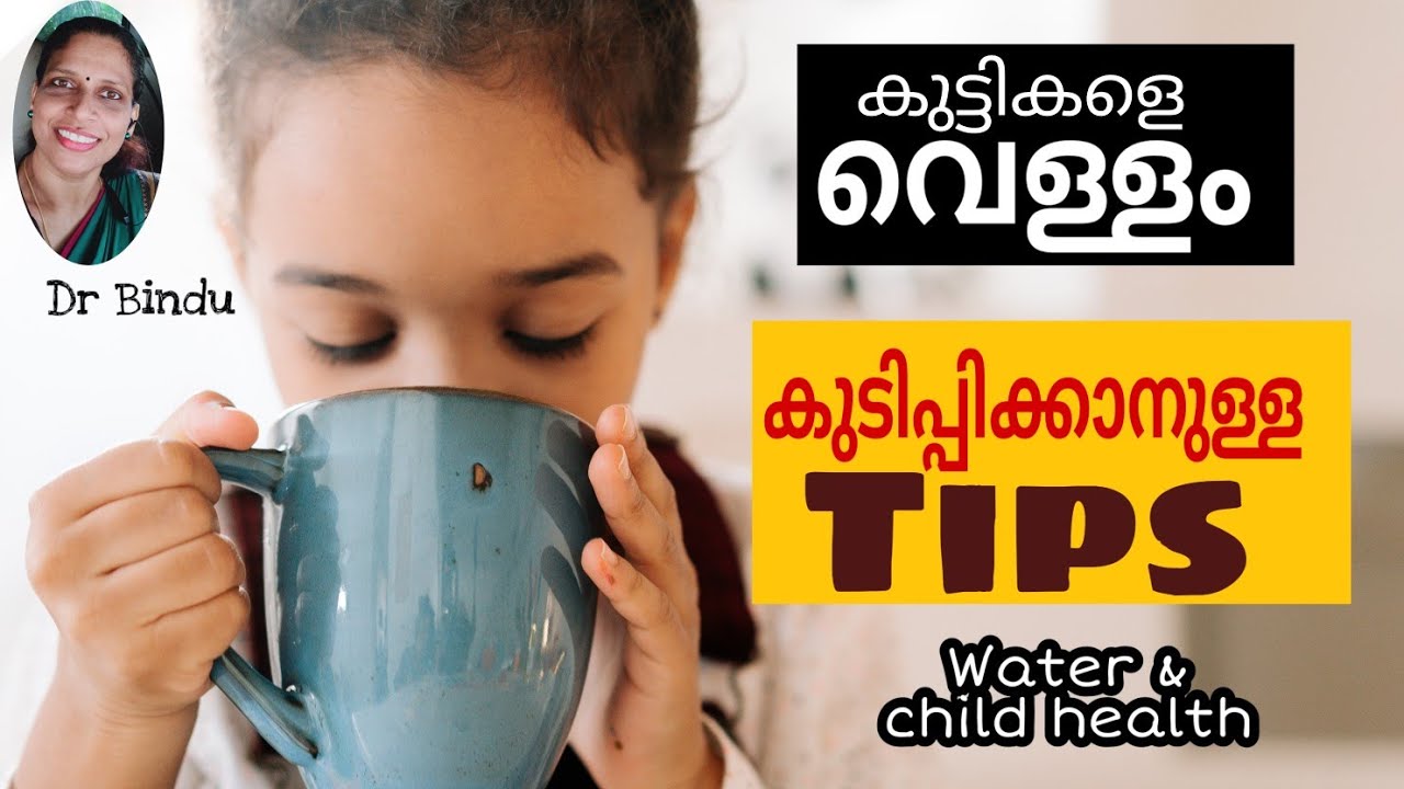 കുഞ്ഞുങ്ങളെ വെള്ളം കുടിപ്പിക്കാനുള്ള ടിപ്സ്/Water and child health/Dr Bindu