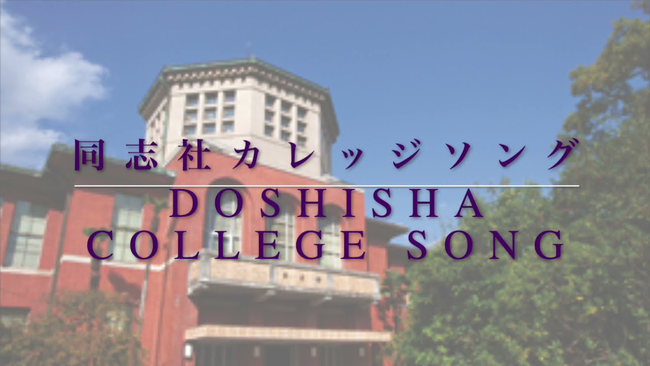 Doshisha College Song（同志社カレッジソング）on Organ by Yoko Dior/20210501