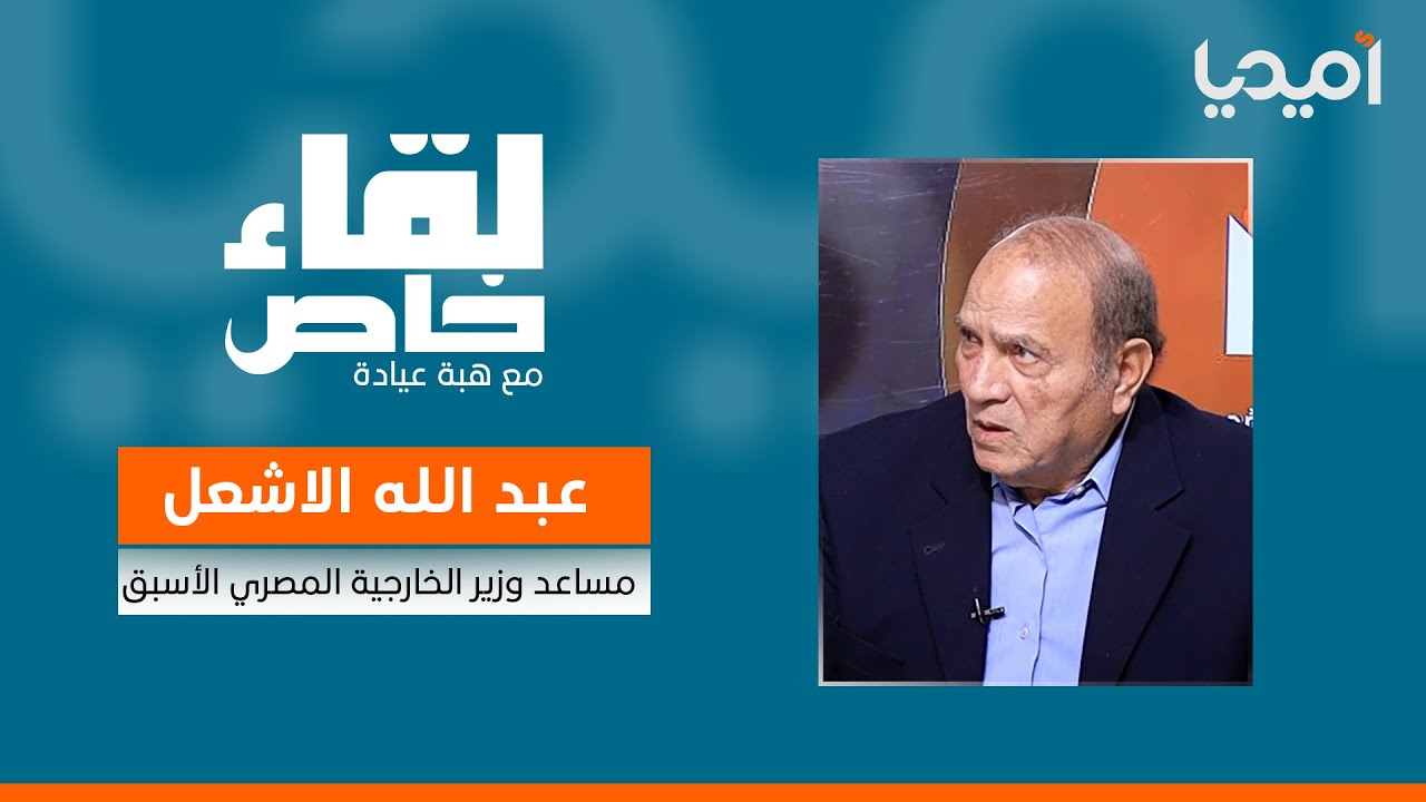 المرشح الرئاسي المصري السابق عبد الله الأشعل: غزة نقطة ضعف حزب الله