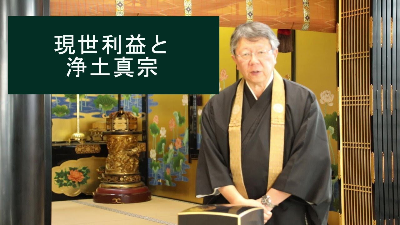 20 現世利益と浄土真宗