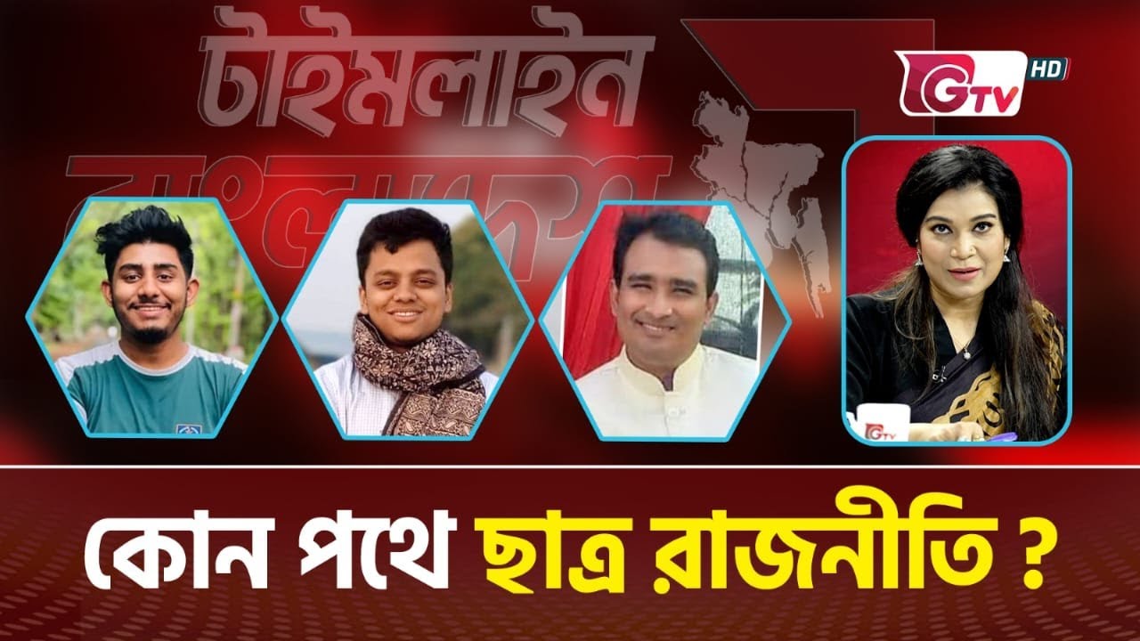 কোন পথে ছাত্র  রাজনীতি ?  টাইমলাইন বাংলাদেশ | Timeline Bangladesh.