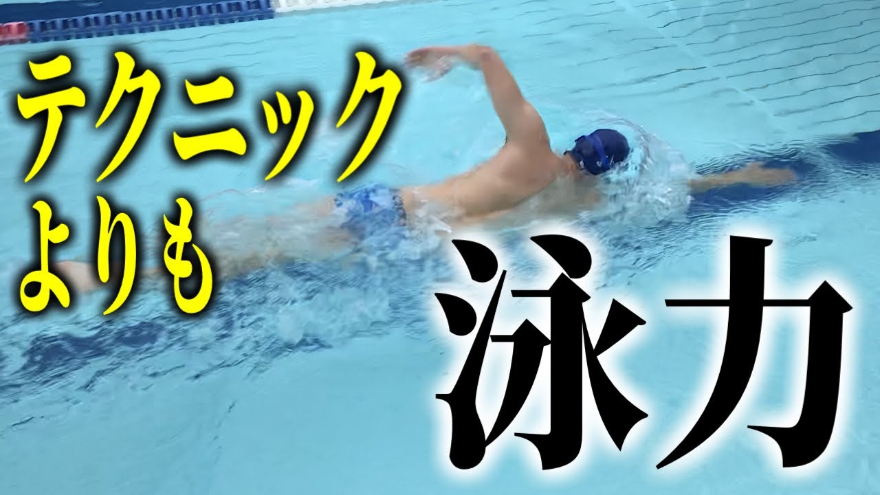 うまくなるより泳力をつけた方が結果うまくなります#1458