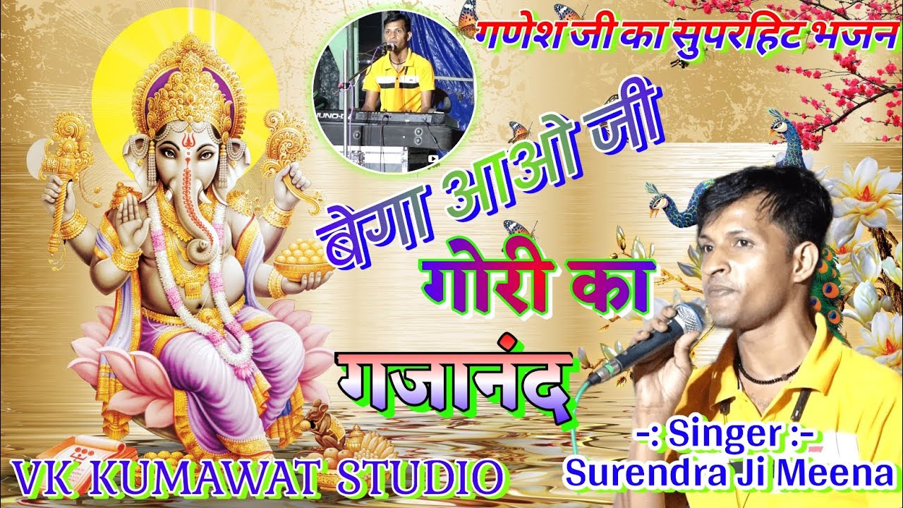 BEGA AAO JI GORI KA GAJANAND || बेगा आओ जी गोरी का गजानंद || SURENDRA MEENA || VK kumawat studio !!