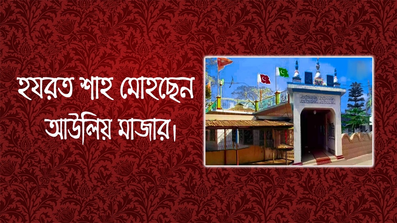 হযরত শাহ মোহছেন আউলিয়া মাজার।