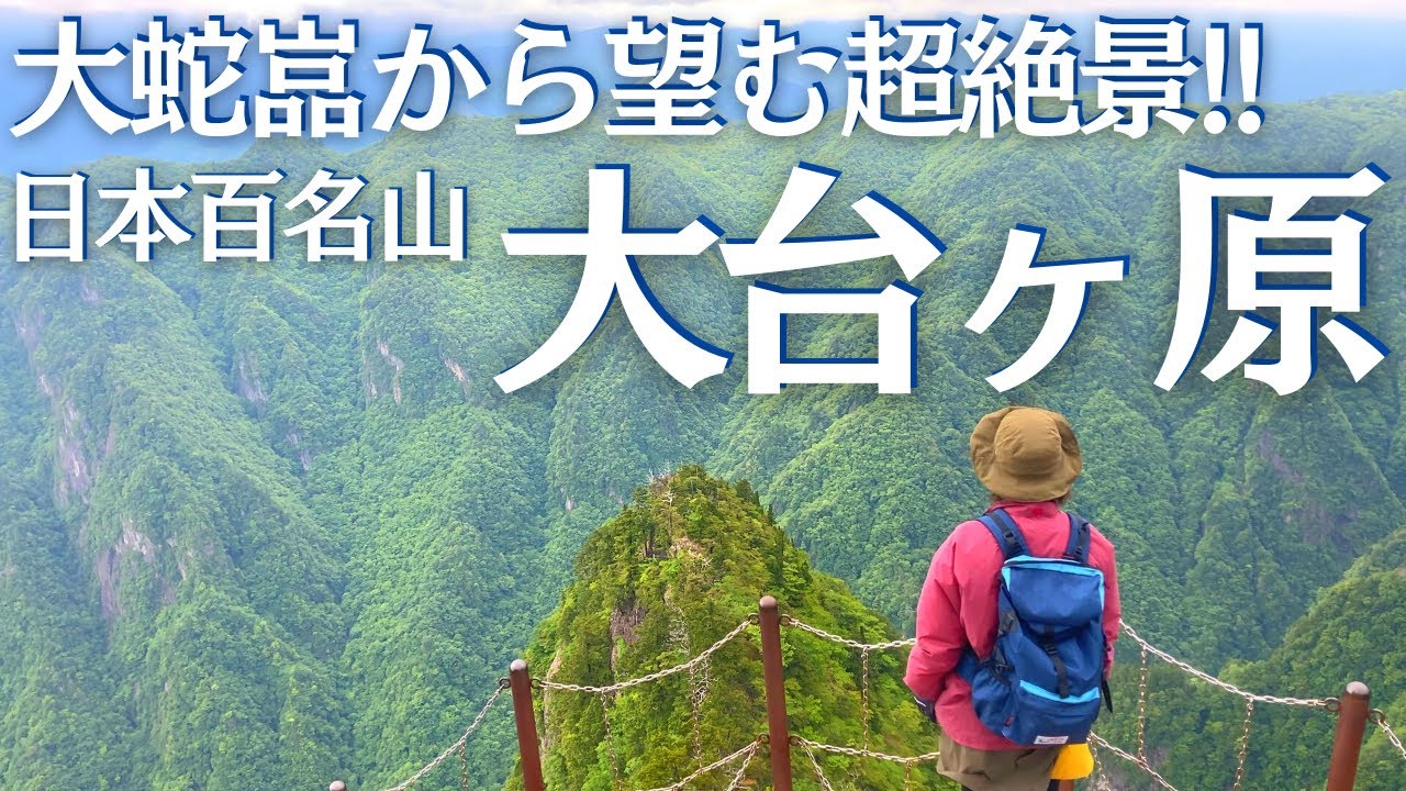 日本百名山 大台ヶ原（大蛇ぐら）から日本屈指の秘境を望む　ヘタレ夫婦登山 Vol.58