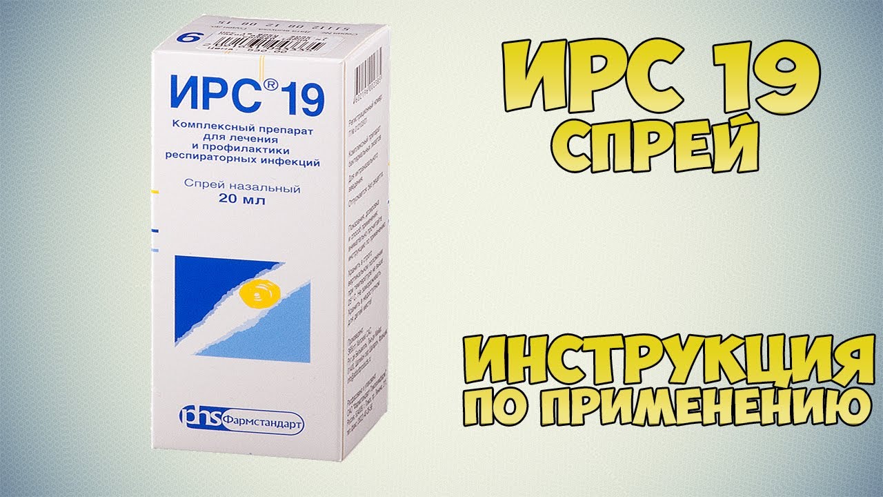 ИРС 19 СПРЕЙ ИНСТРУКЦИЯ ПО ПРИМЕНЕНИЮ ПРЕПАРАТА, ПОКАЗАНИЯ,  КАК ПРИМЕНЯТЬ, ОБЗОР ЛЕКАРСТВА