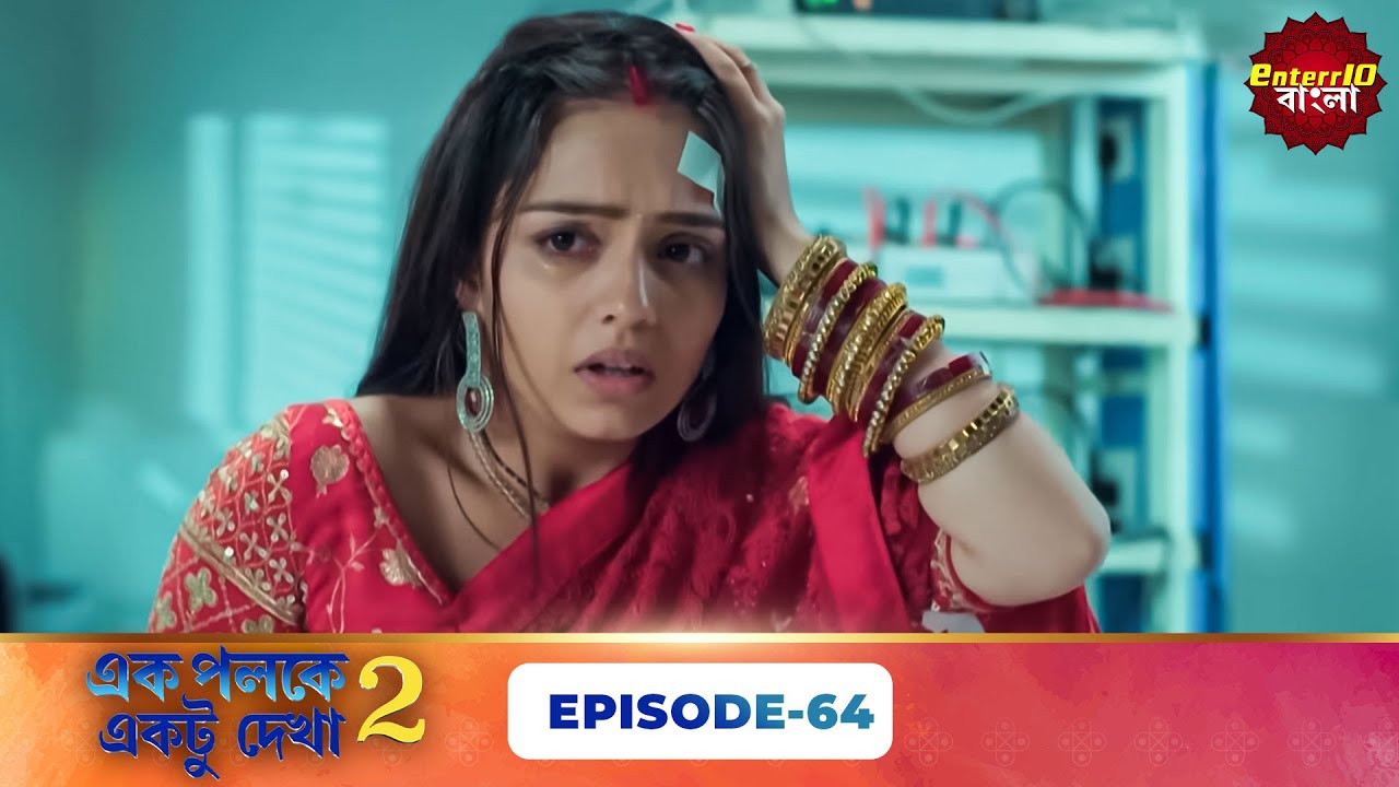 Palkon Ki Chhaon Mein 2 (এক পলকে একটু দেখা ২) l Full Episode 64 | Bangla Show | Enterr10 Bangla