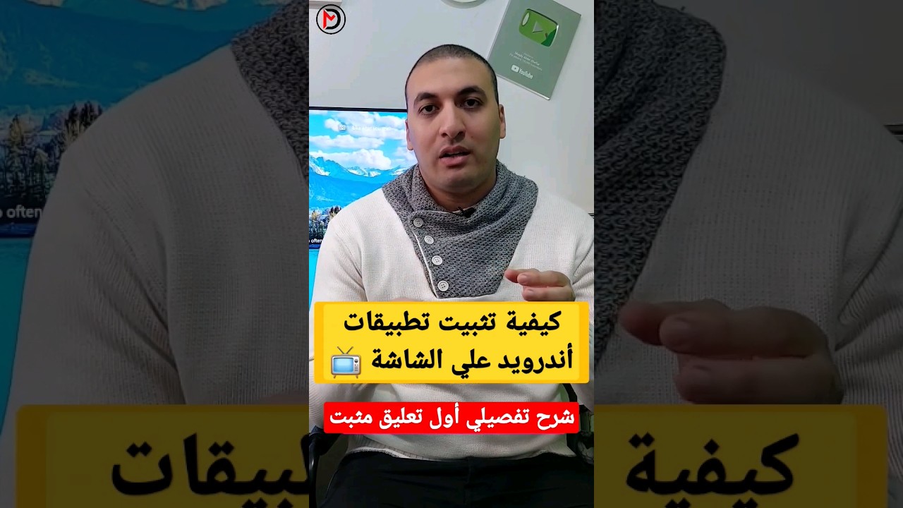 كيفية تثبيت تطبيقات أندرويد علي الشاشة 📺
