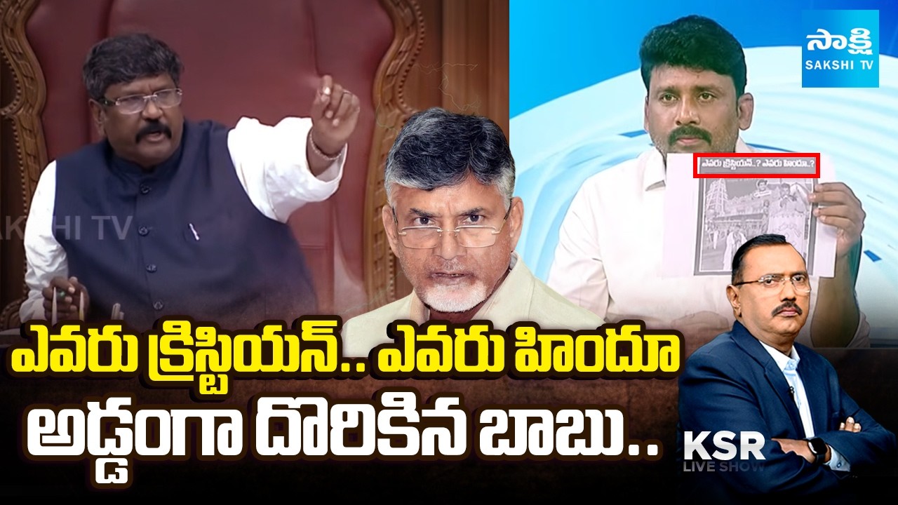 అడ్డంగా బుక్కయ్యాడు.. | Chandrababu Religious Politics | YS Jagan | Moshenu Raju | KSR Live Show