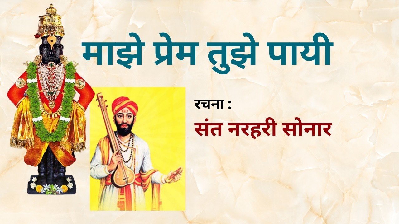 माझे प्रेम तुझे पायी : संत नरहरी सोनार - Maze Prem Tuze Payi - Narahari Sonar