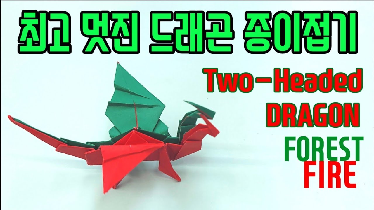 [만들기이야기] 드래곤 종이접기: 두 색깔 투헤드 드래곤 종이접기Two Headed dragon- 멋진 용 만들기 easy origami awesome Dragon