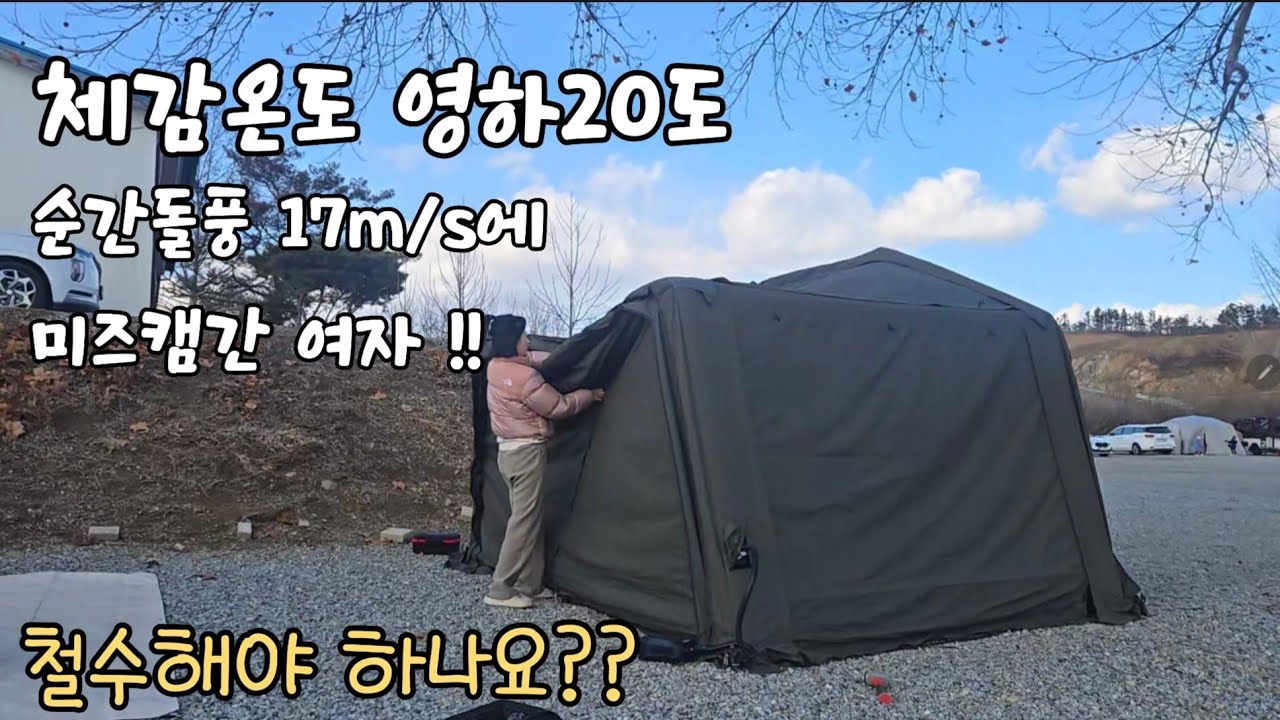 체감온도 영하20도??이캠핑 가능할까??에어노크 해피패밀리와 함께한 캠핑 🏕/미즈캠핑