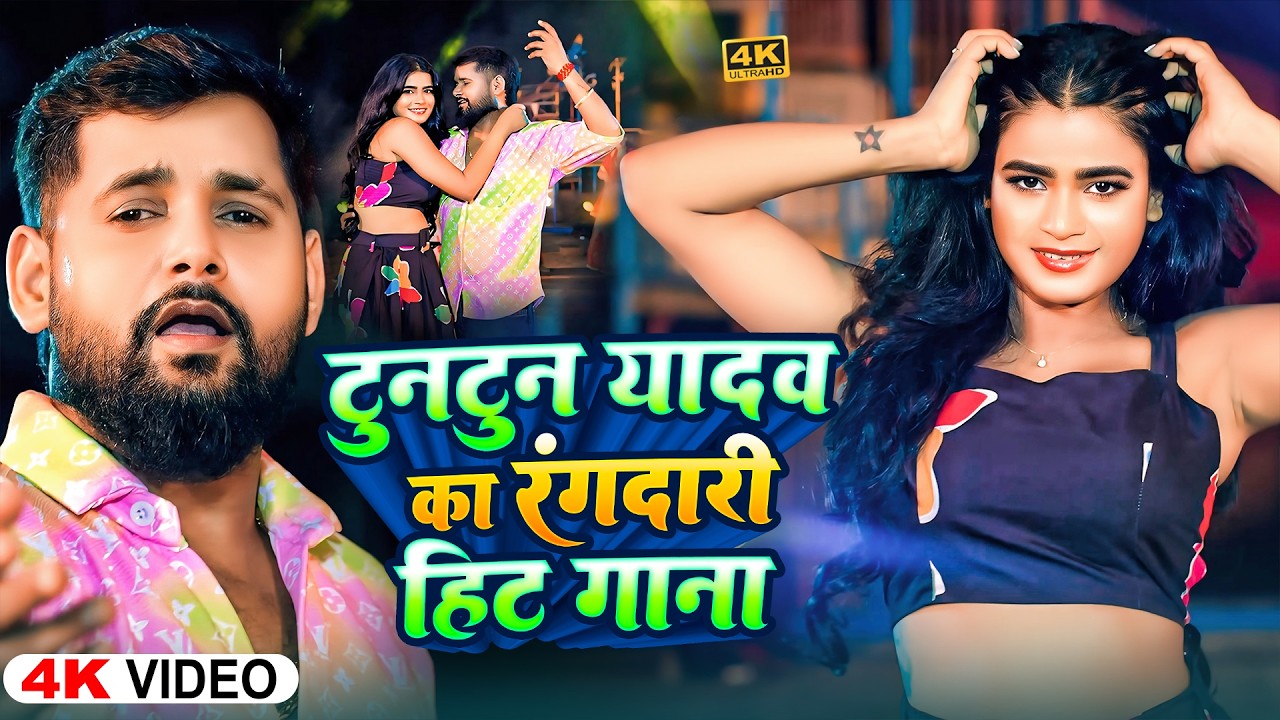 #Video | टुनटुन यादव का हिट वीडियो सांग | #Tuntun Yadav , #Goldi Yadav | New Bhojpuri Song 2026