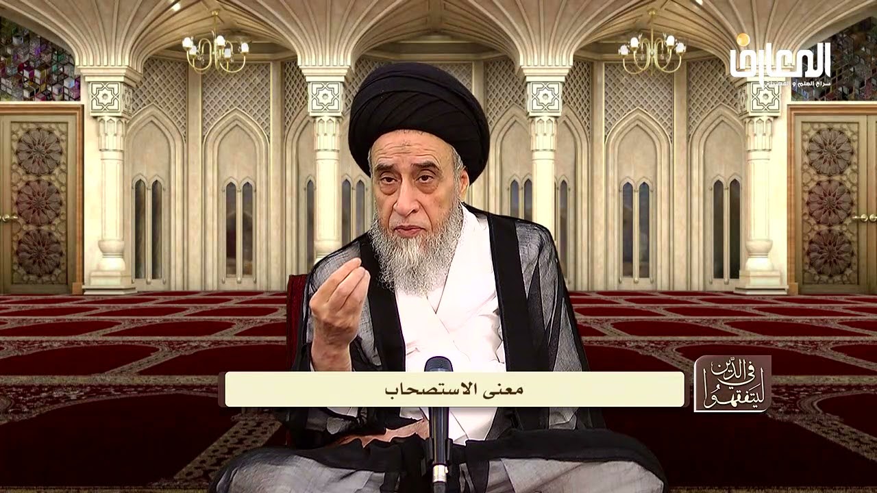 فائدة أصولية : ما معنى الاستصحاب؟ - السيد صباح شبر