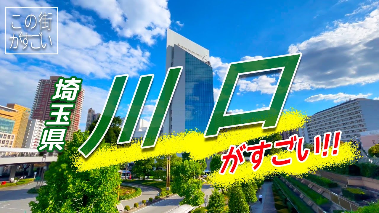 【この街がすごい】埼玉県川口市の“すごさ”についてご紹介‼