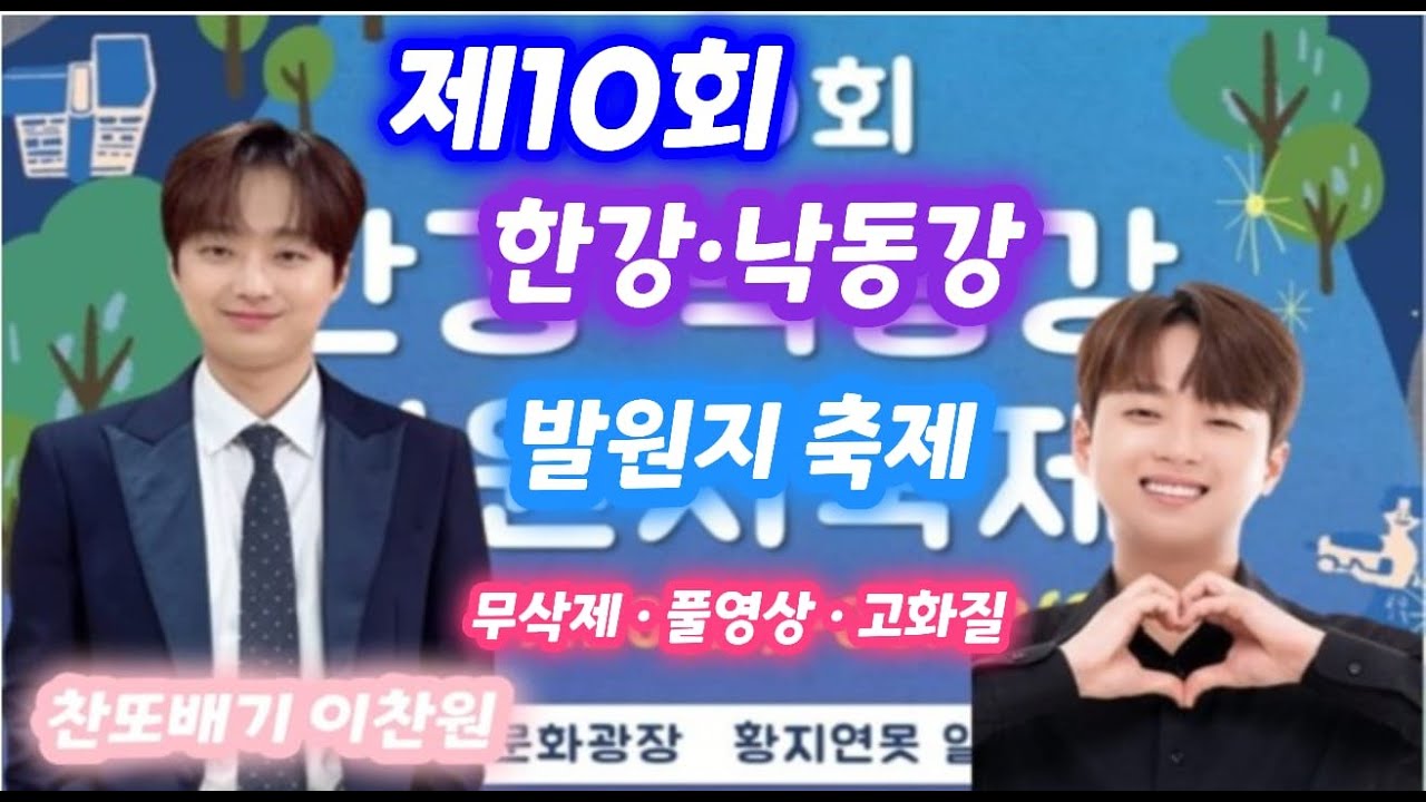 이찬원님 제10회 한강 낙동강발원지축제 #이찬원 #무삭제 #풀영상 #고화질 #찬스 #트롯천재 #이찬원행사 #이찬원축제 #이찬원콘서트 #트로트 #축제