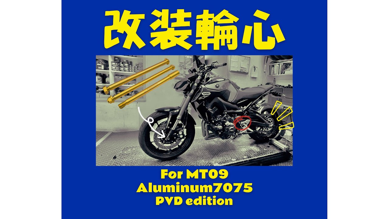 MT09改這組輪心超輕啦！改車94爽 ｜ YAMAHA MT09SP XSR900 MAPD 鈦合金 鉻鉬合金 7075鋁合金