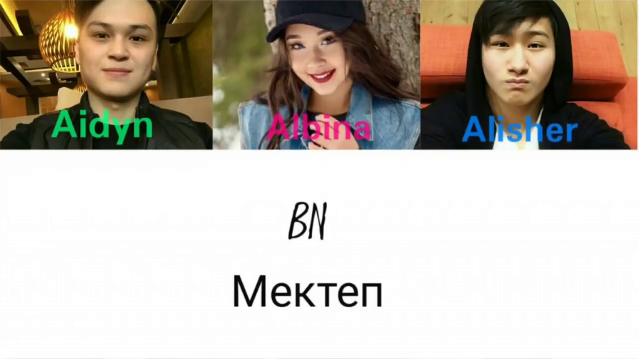 BN - Мектеп [текст песни/ Lyrics]