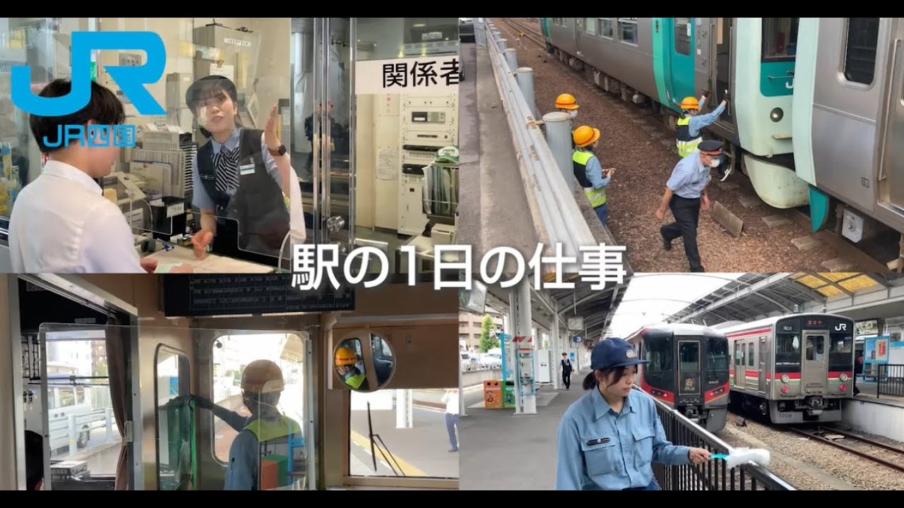【ＪＲ四国】～駅社員の１日に密着～