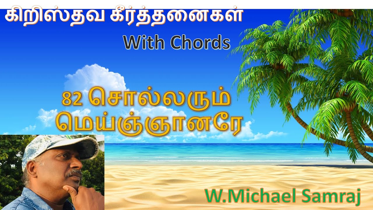 சொல்லரும் மெய்ஞ்ஞானரே | கீர்த்தனை - 82 |  Sollarum Meignaanare | composer thought | michael samraj