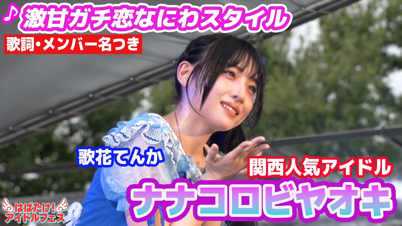 【歌詞付き/メンバー名入り】ナナコロビヤオキ ♪激甘ガチ恋なにわスタイル【アイドル】あの大人気アイドル『iLiFE!』が所属するヒロインズの大阪グループ！