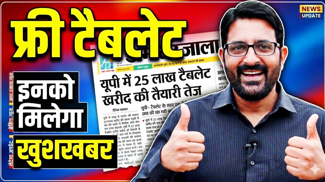खुशखबरी- UP में 25 लाख फ्री टैबलेट मिलेंगे | Free Tablet Yojana in UP | Free Tablet Kab Tak Milega