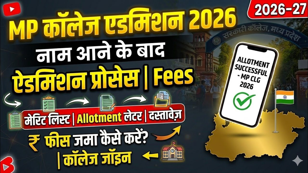 MP College Admission 2026 नाम आने के बाद क्या करे | Allotment Letter, Fees Process & Document Submit