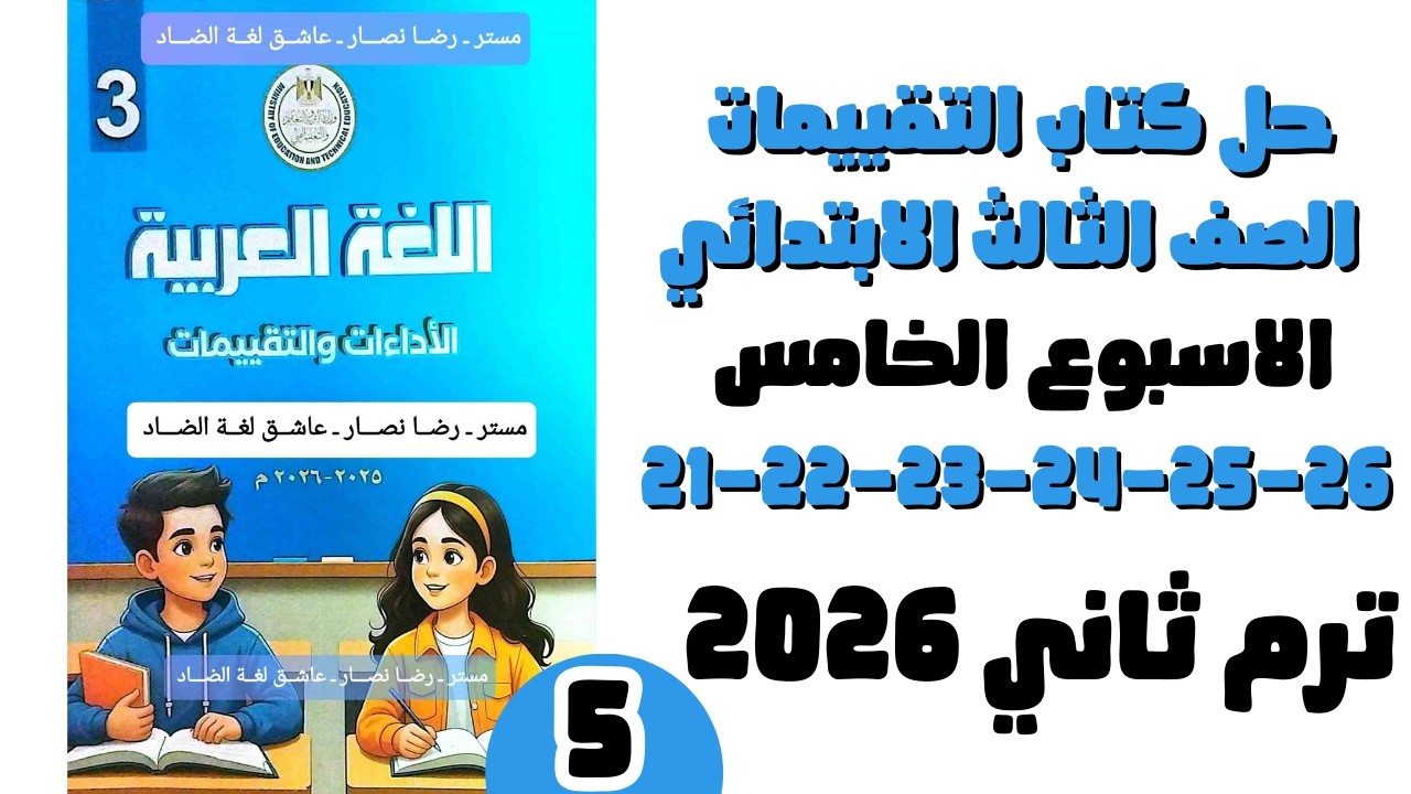 حل التقييم الاسبوعي الاسبوع الخامس لغة عربية الصف الثالث الابتدائي ص21-22-23-24-25-26 ترم تاني 2026